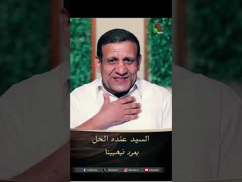 السيد عنده الحل - القس/ توفيق دانيال