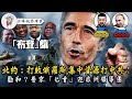 北約不瞞了：先打敗俄羅斯，全力打中共。俄軍指揮通訊失靈，離開防禦工事去送死；非洲領袖鑽防空洞，普京給和平使者們送高超音速導彈【江峰·視界·軍事20230616第11集】