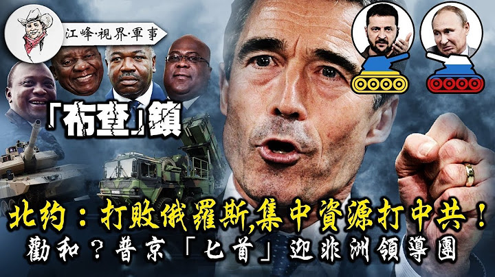 北約不瞞了：先打敗俄羅斯，全力打中共。俄軍指揮通訊失靈，離開防禦工事去送死；非洲領袖鑽防空洞，普京給和平使者們送高超音速導彈【江峰·視界·軍事20230616第11集】 - 天天要聞