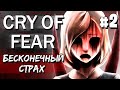 CRY OF FEAR НА МАКСИМАЛЬНОЙ СЛОЖНОСТИ 2#
