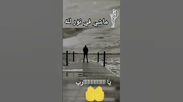 ماشي في نور الله بادعي واقول يا رب 