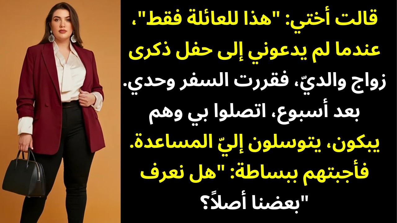 قالت أختي: «هذا للعائلة فقط» عندما لم تتم دعوتي لذكرى زواج والديّ — لذلك فعلتُ… 😏🔥