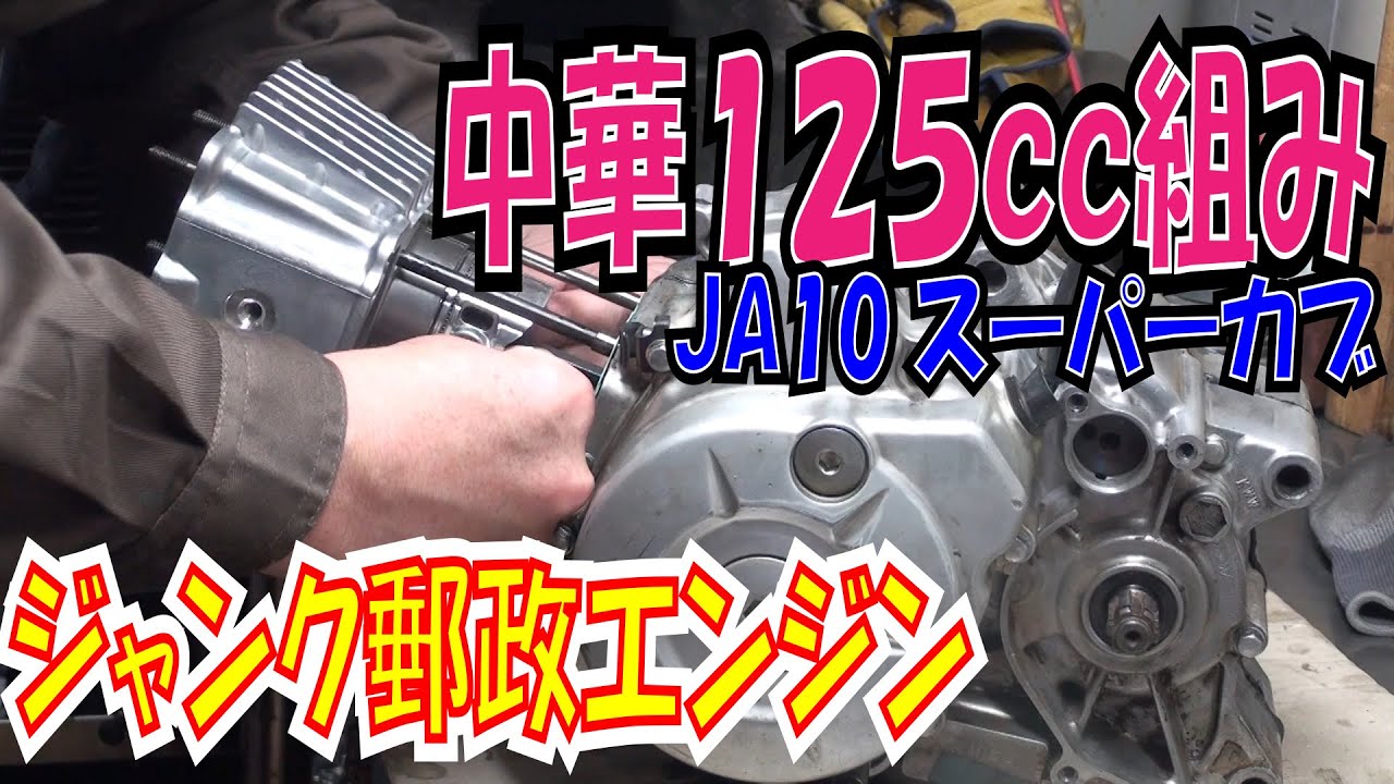 中華125ccボアアップ組み ジャンク郵政エンジン【ほねたもがれー