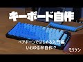 Glorious GMMK PROを使った自作キーボード入門
