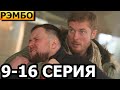 РэмбО 9, 10, 11, 12, 13, 14, 15, 16 серия - анонс и дата выхода (2023)