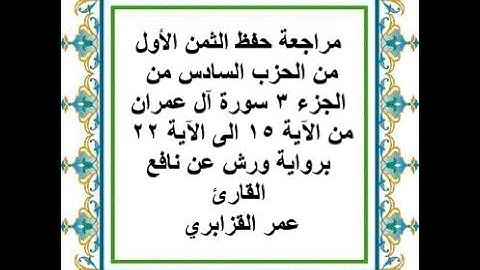مراجعة حفظ الثمن 1من الحزب 6 - سورة آل عمران - من الآية 15 إلى الآية 22 رواية ورش عن نافع