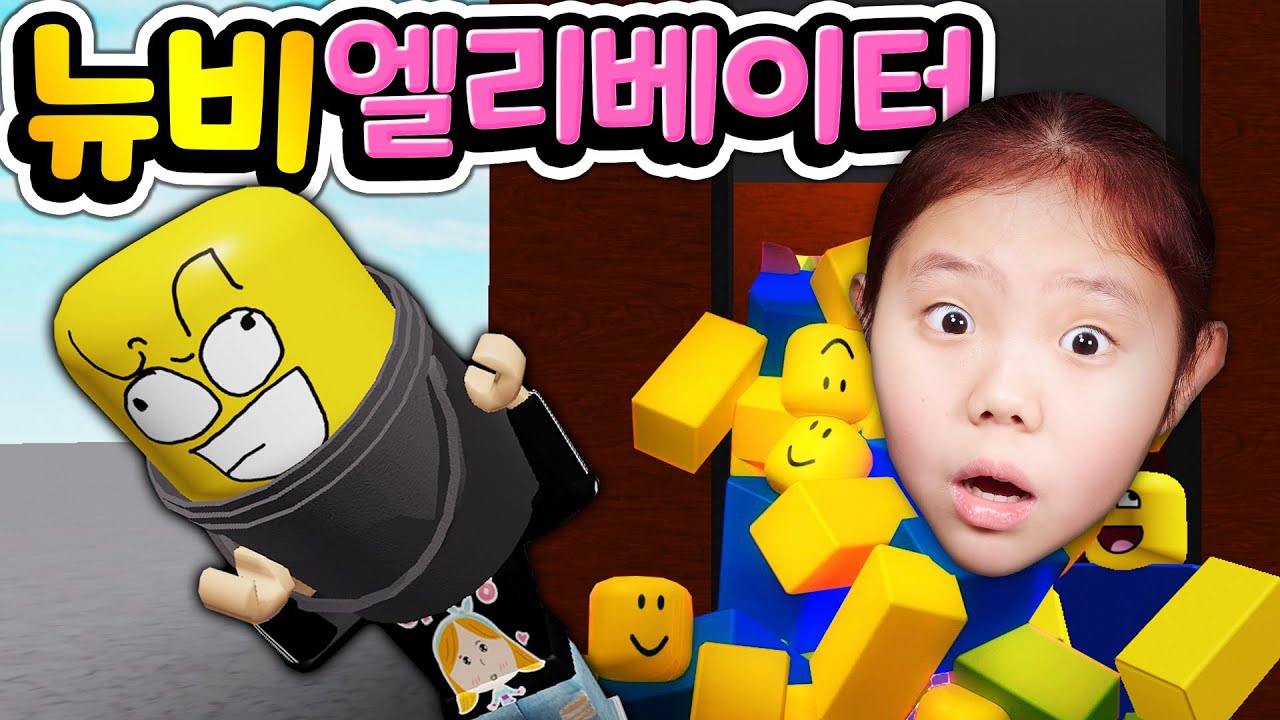 예측할 수 없는 재미가 쏟아져요 신나는 로블록스 뉴비 엘리베이터 문이 열릴 때마다 즐거운 세상이 나타납니다 Roblox Big Noob Elevator