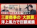 【三菱商事の曲がり角】巨大プロジェクト「洋上風力」で522億円の減損/ほかの商社は大丈夫?/建設予定地の今/バフェット氏は商社株「買い増し」に意欲/三菱商事の「次の一手」【ニュース解説】