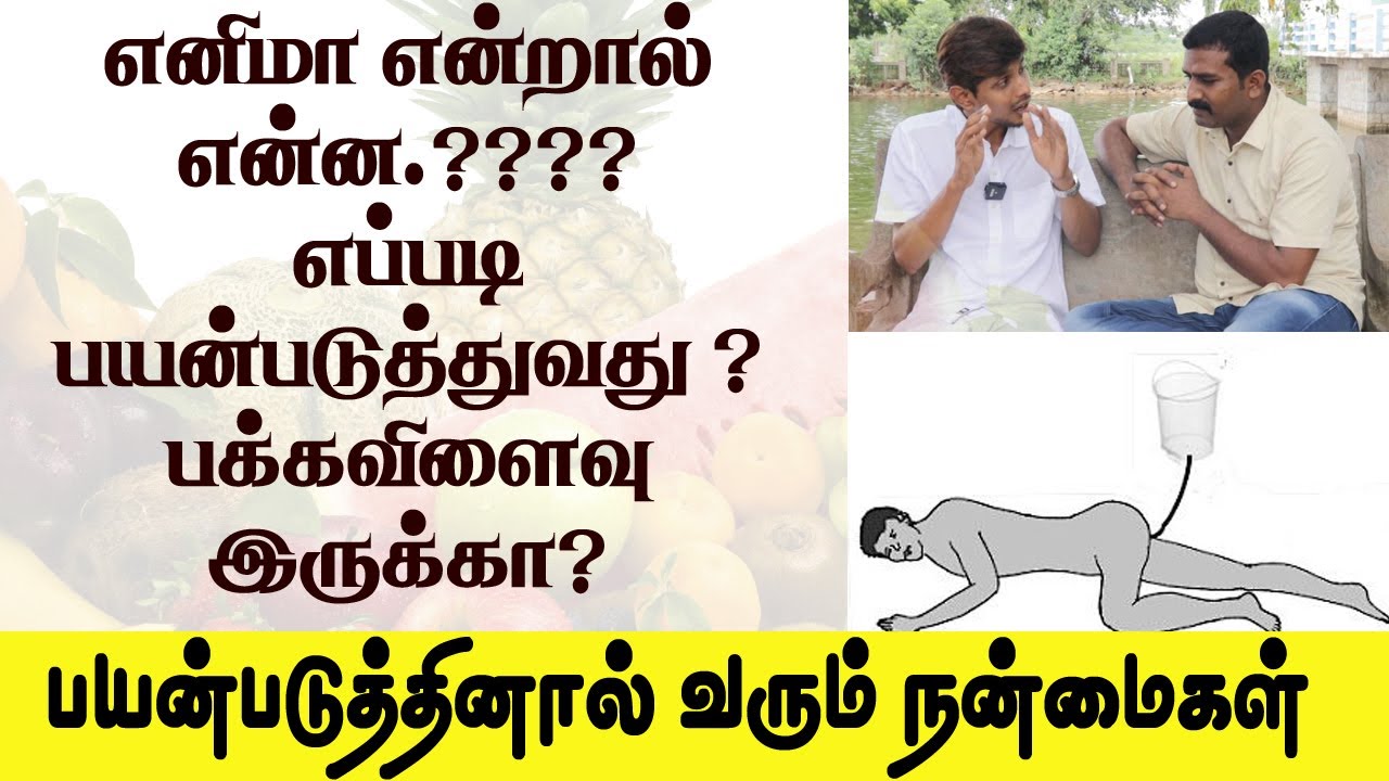 How To Use Enema ? எனிமா பயன்படுத்தினால் வரும் நன்மைகள் Benefits Of