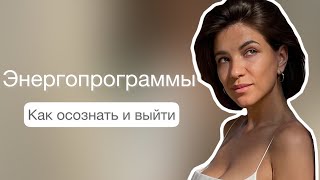 Энергопрограммы. Как осознать и выйти