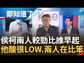 早早進市府淪為&quot;瞎忙&quot;? 侯柯兩人比&quot;誰早起&quot; 柯施政滿意度年年在後段班 幾點上班真能拿說嘴? 周永鴻酸&quot;非常LOW&quot;更酸:侯在跟柯比笨｜鍾年晃主持｜【鄭知道了 精選】20231023｜三立新聞台