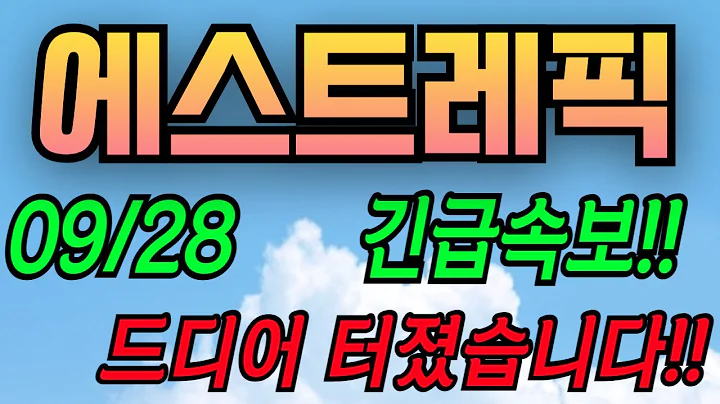 [에스트래픽][주식][에스트래픽 주가전망] 234300 에스트래픽주가전망 에스트래픽무전기 에스트래픽주가 에스트래픽전망 에스트래픽세력분석 에스트래픽기업분석
