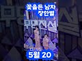 #장한별#꽃을든남자#디너쇼#토크쇼#성리#이루네#황윤성#이창민#정연호#하루#축하#이대환#김태웅#박민수#mbn무명전설1#쇼츠#shorts#trot#