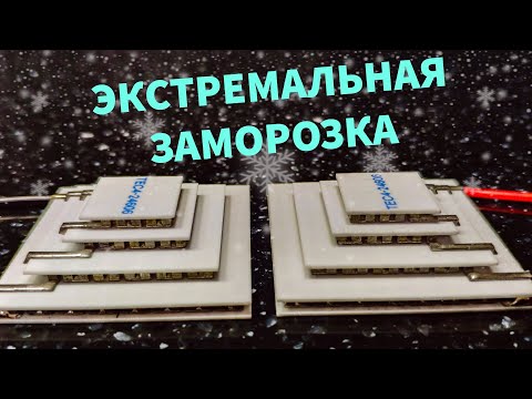 🥶ПИРАМИДА ПЕЛЬТЬЕ СУПЕР ЭФФЕКТИВНАЯ ЗАМОРОЗКА🥶