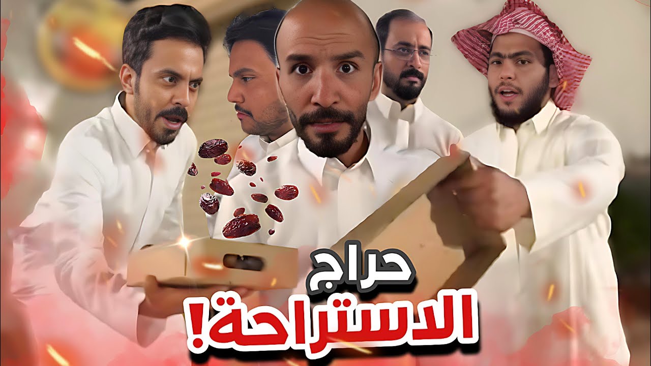 حراج الاستراحة 😂🔥سنابات ابوحصه و ابوعجيب