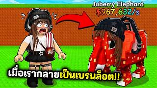 เมื่อเรากลายเป็นเบรนล็อต !! | Roblox : Be A Brainrot