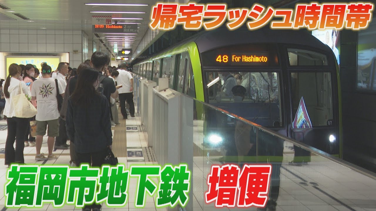Overcrowded 大混雑 CF Nanakuma Subway Line to increase service; six more trains added