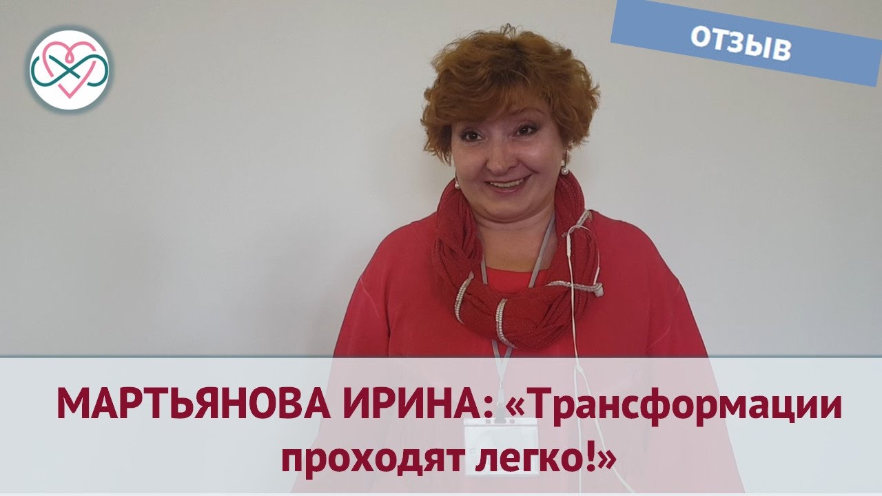 Тренинги отрицательные отзывы. Мартьянова Ирина Анатольевна.