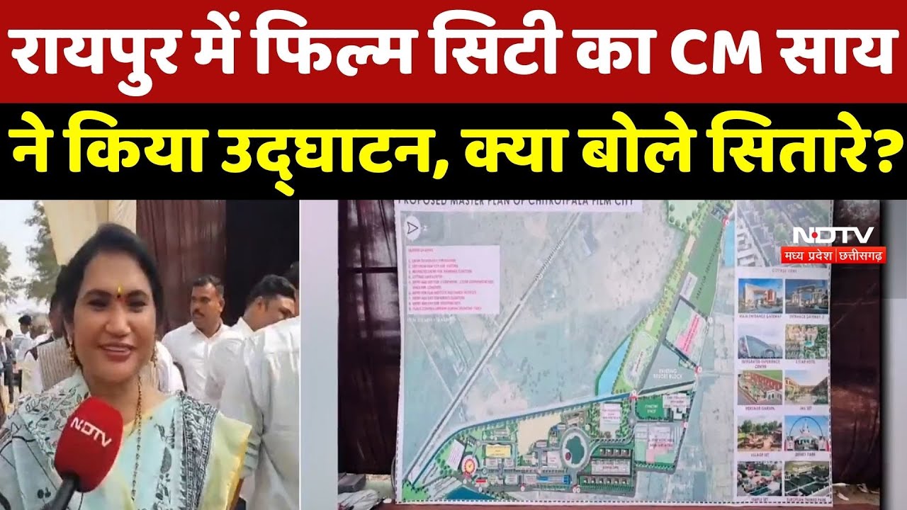 Raipur में Film City का CM Sai ने किया उद्घाटन, क्या बोले सितारे? | Breaking News | Latest News | CG