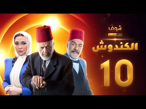 مسلسل الكندوش الحلقة 10