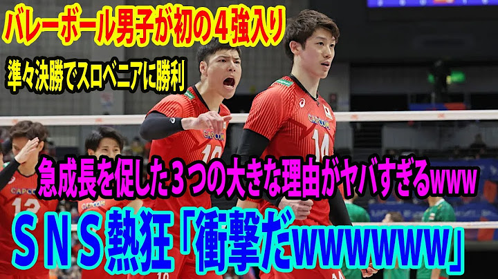 【男子バレー日本vsスロベニア】男子「龍神NIPPON」が初のベスト４入り♪  準々決勝でスロベニアに勝利     ＳＮＳ熱狂「衝撃だwwww」   急成長を促した３つの大きな理由がヤバすぎるwww