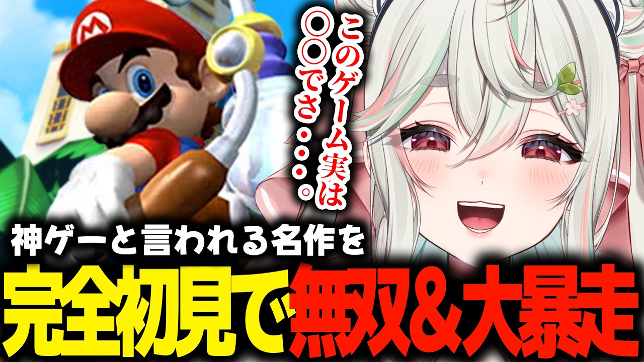 【スーパーマリオサンシャイン】憧れの神ゲーをプレイし大興奮&大暴走する緑青くれは【緑青くれは / ななしいんく】