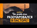 Что делать если разочаровался в пасторе? | "Библия говорит" | 1489