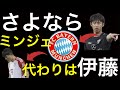 伊藤洋輝がバイエルンへ。ミンジェを蹴り出す！