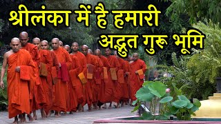 श्रीलंका में हमारी गुरु भूमि | Mahamevnawa Monastery | Buddha Rashmi | (English Subtitles)