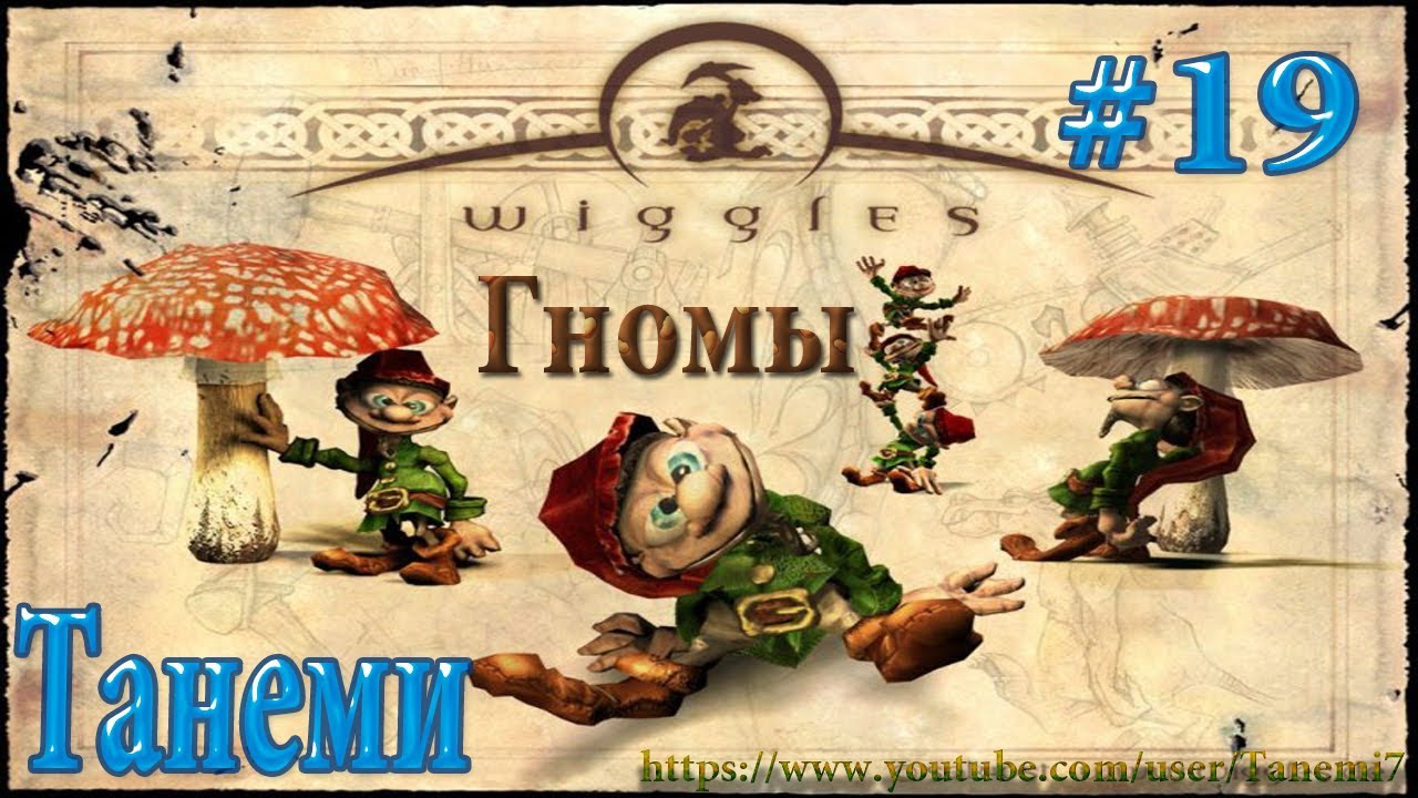 Гномы/Diggles #19