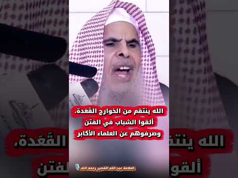 الله ينتقم من الخوارج القَعَدة، ألقوا الشباب في الفتن وصرفوهم عن العلماء الأكابر | عبد الله القصير