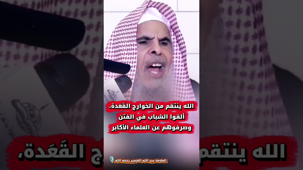 الله ينتقم من الخوارج القَعَدة، ألقوا الشباب في الفتن وصرفوهم عن العلماء الأكابر | عبد الله القصير