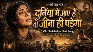 दुनिया में आए हैं तो जीना ही पड़ेगा | Old Sadabahar Sad Song | Lata Mangeshkar | Mother India Song