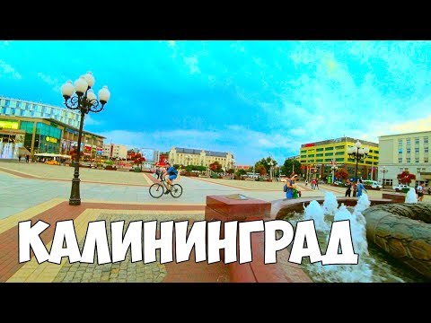 Калининград ЦЕНТР ГОРОДА ПЛОЩАДЬ ПОБЕДЫ ПРОГУЛКА ВЕЧЕРОМ