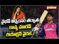 వైభవ్ విధ్వంసం తర్వాత కావ్య మారన్ రియాక్షన్! | Kavya Maran’s Sportsmanship Goes Viral | iSpecial