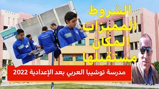 مدرسة توشيبا العربي بعد الإعدادية 2023 |دراسة وعمل | الشروط | المميزات | اقسامها |مكانها | مستقبلها