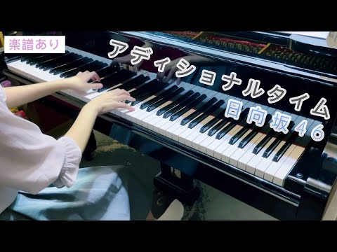 アディショナルタイム - 日向坂46