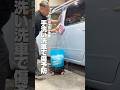 【日々の予防が重要！手洗い洗車で傷予防】#ながら洗車 #洗車 #洗車傷 #洗車バケツ #スノーバケット#ショート #shorts