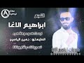 النجم ابراهيم الاغا لبست اسود ومقصب جديد جديد وحصري 2022 زمارات خبط     