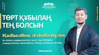 видео: ТӨРТ ҚҰБЫЛАҢ ТЕҢ БОЛСЫН картинка: ТӨРТ ҚҰБЫЛАҢ ТЕҢ БОЛСЫН