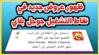 ظهور عرض جديد من عروض نقاط التشغيل google play في الحساب....