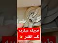 حل مشكله صعوبه اخراج فلتر الغساله الاتوماتيك غساله حلول منزلية فلتر الغسالة غسالة أوتوماتيك 