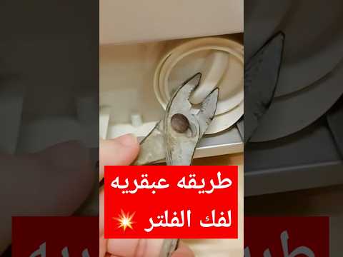 حل مشكله صعوبه اخراج فلتر الغساله الاتوماتيك غساله حلول منزلية فلتر الغسالة غسالة أوتوماتيك