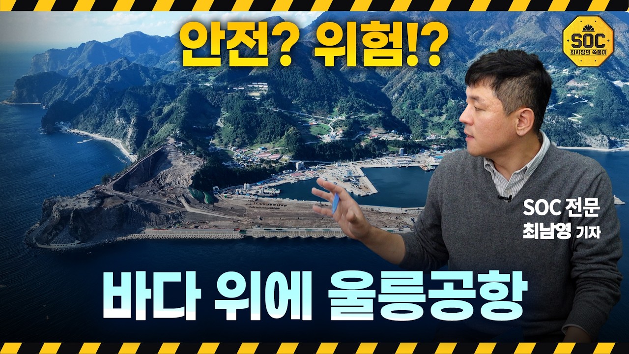 울릉공항의 기술·논란·경제성, 핵심만 정리했습니다 [최차장의 SOC풀이]