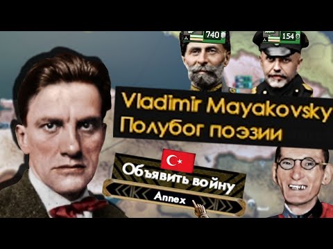 HOI4 МАЯКОВСКИЙ ЗАБИРАЕТ ТУРЦИЮ ЗА НАГЛОСТЬ - HOI4 RED FLOOD