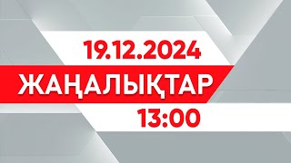видео: 19 желтоқсан 2024 жыл - 13:00 жаңалықтар топтамасы картинка: 19 желтоқсан 2024 жыл - 13:00 жаңалықтар топтамасы