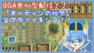 【BOARD GAME ARENA 参加型】狩りと航海の時間です！！オーディンの祝祭！（予定）【ケモノ系Vtuber】
