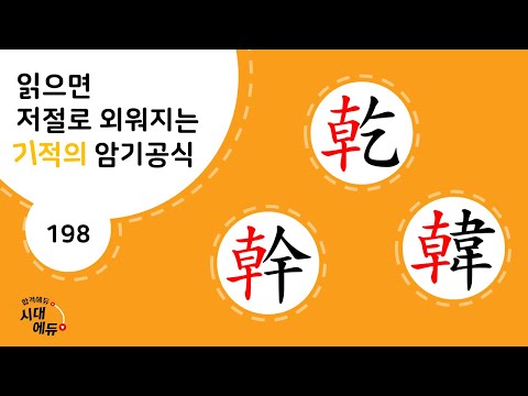 한자암기박사1 – 제목번호 198 [건간한 乾幹韓]_‘<strong>해</strong> 돋을 간’으로 된 <strong>한자</strong> ①