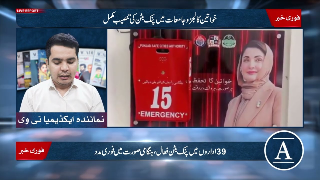 Punjab Installs Pink Safety Buttons in Girls’ Colleges | Academia Magazine