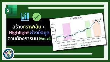 Excel Ep.23 สร้างกราฟเส้นที่สามารถ Highlight ช่วงข้อมูลได้ตามต้องการบน Excel